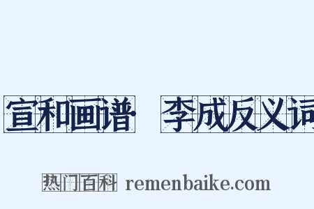 宣和画谱·李成反义词是什么意思的图片